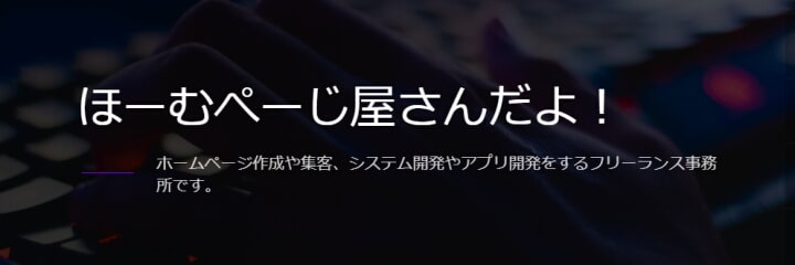 ほーむぺーじ屋さんだよ！