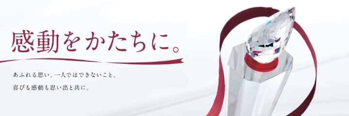 表彰品・記念品